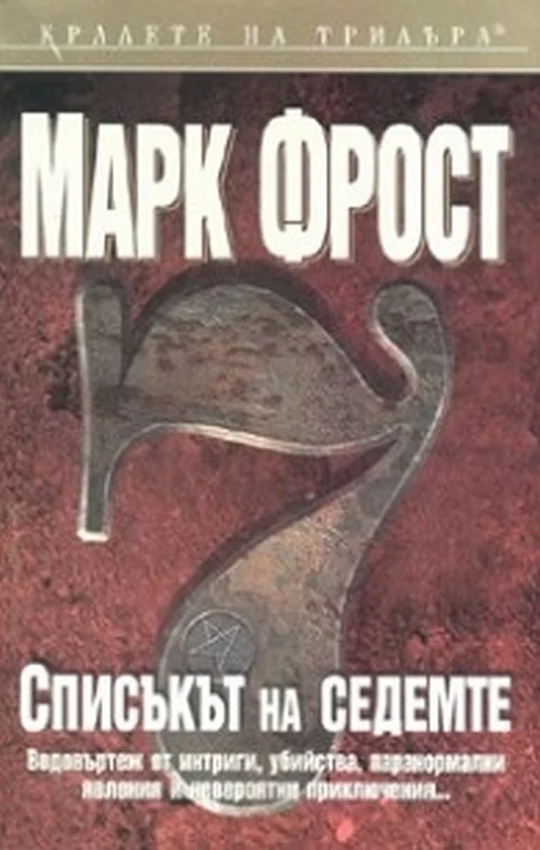 Обложка Списъкът на седемте