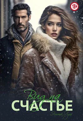 Обложка Вид на счастье