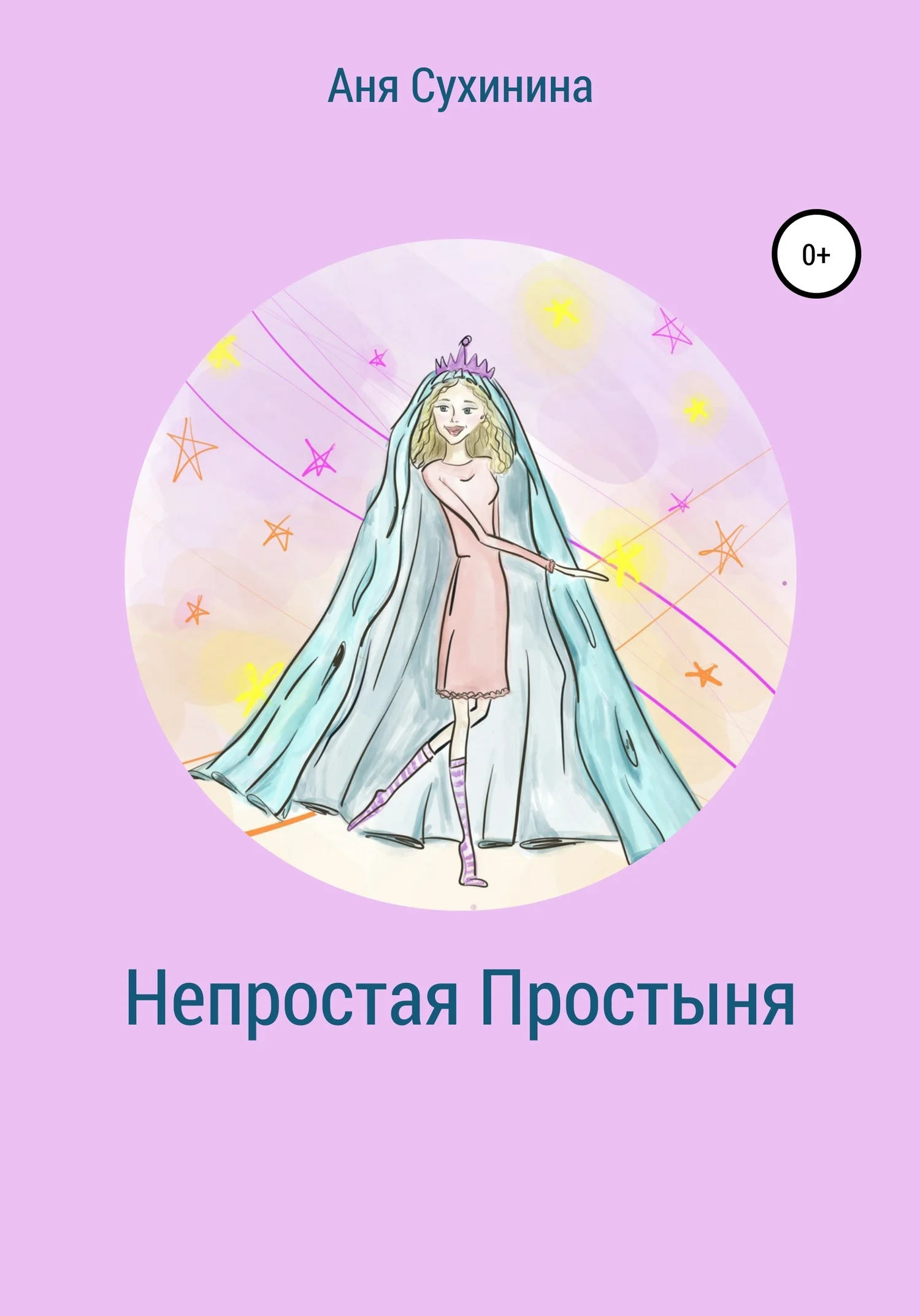 Обложка Непростая простыня