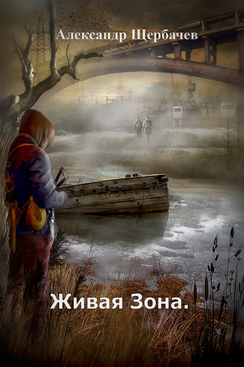 Обложка Живая Зона