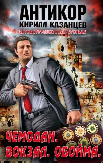 Обложка Чемодан. Вокзал. Обойма