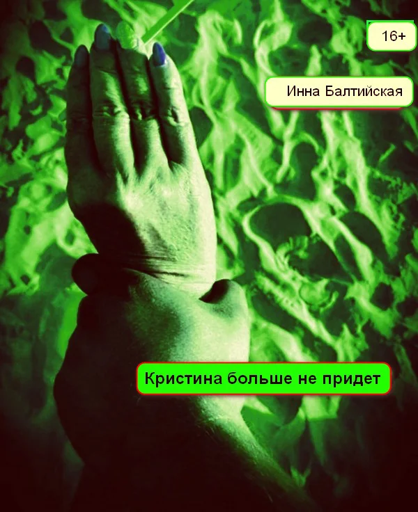 Обложка Кристина больше не придет