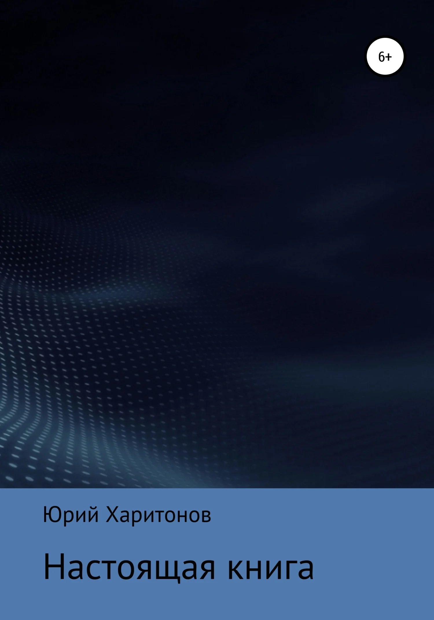 Обложка Настоящая книга