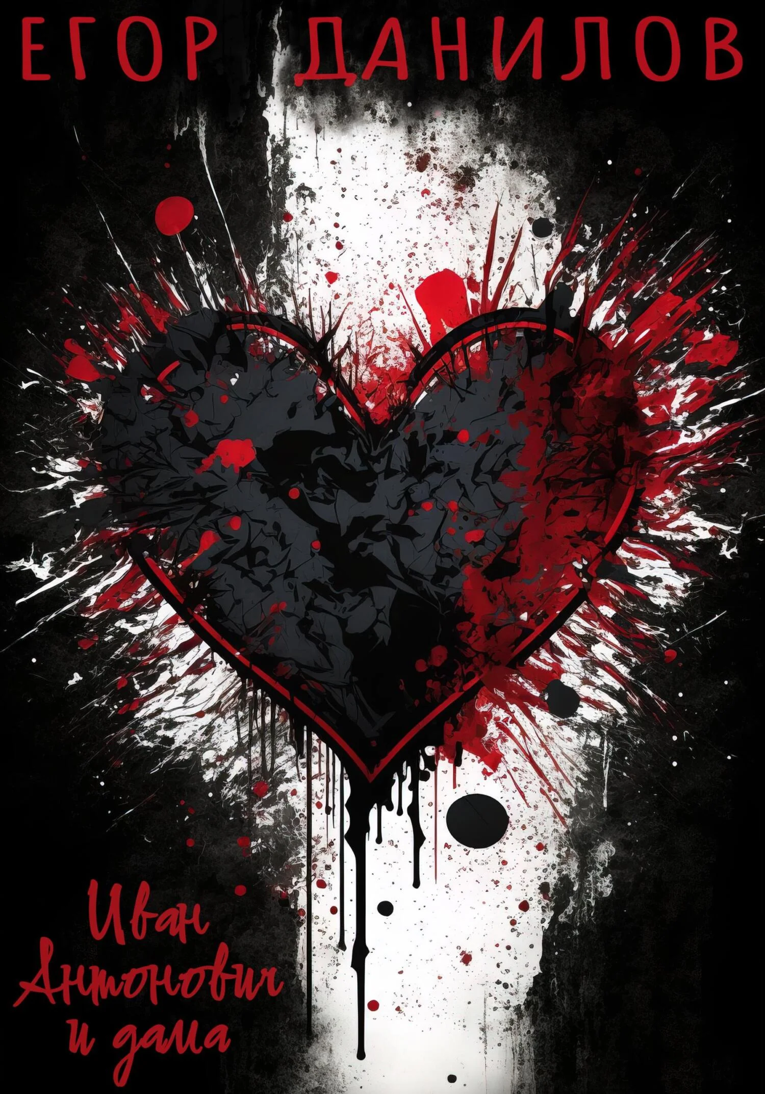 Обложка Иван Антонович и дама