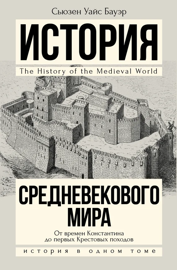 Обложка История Средневекового мира. От Константина до первых Крестовых походов