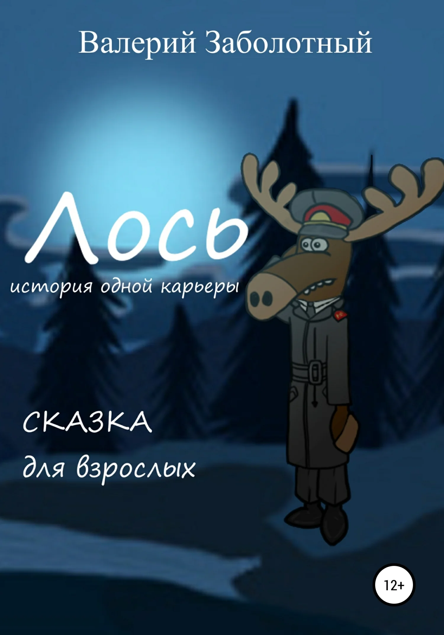 Обложка Лось. История одной карьеры. Сказка для взрослых