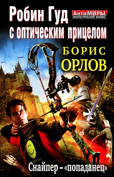 Обложка Снайпер-«попаданец»