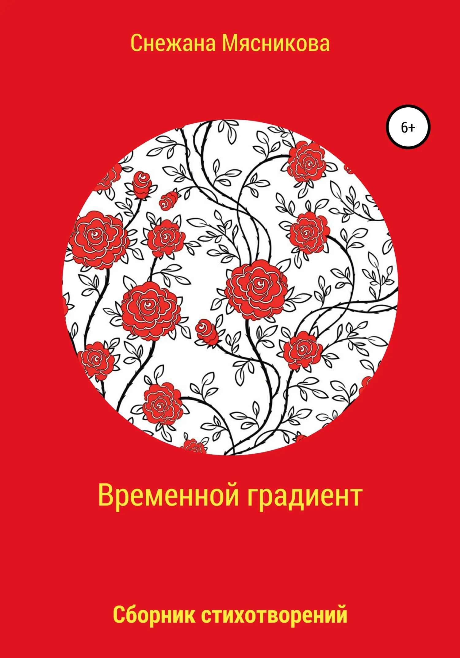 Обложка Временной градиент
