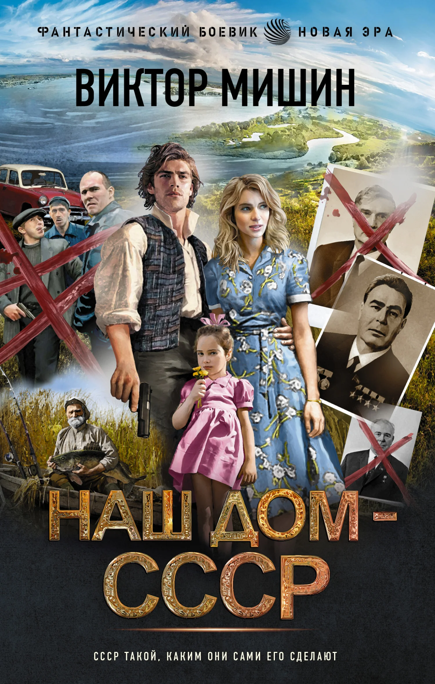 Обложка Наш дом – СССР
