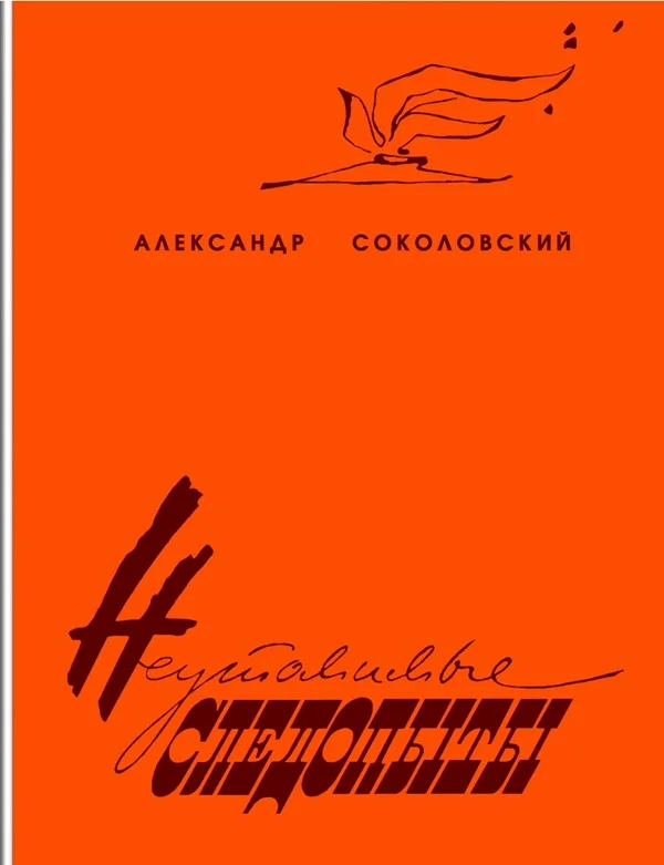 Обложка Неутомимые следопыты