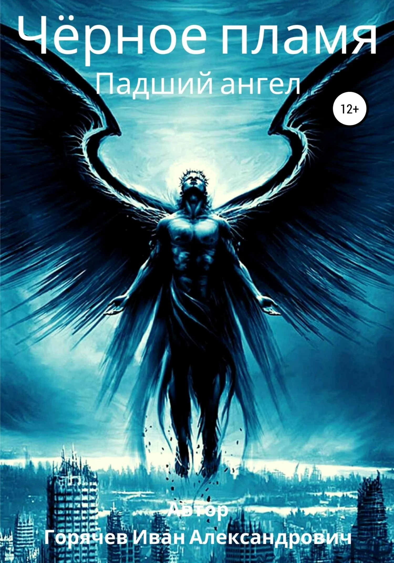 Обложка Черное пламя. Падший ангел