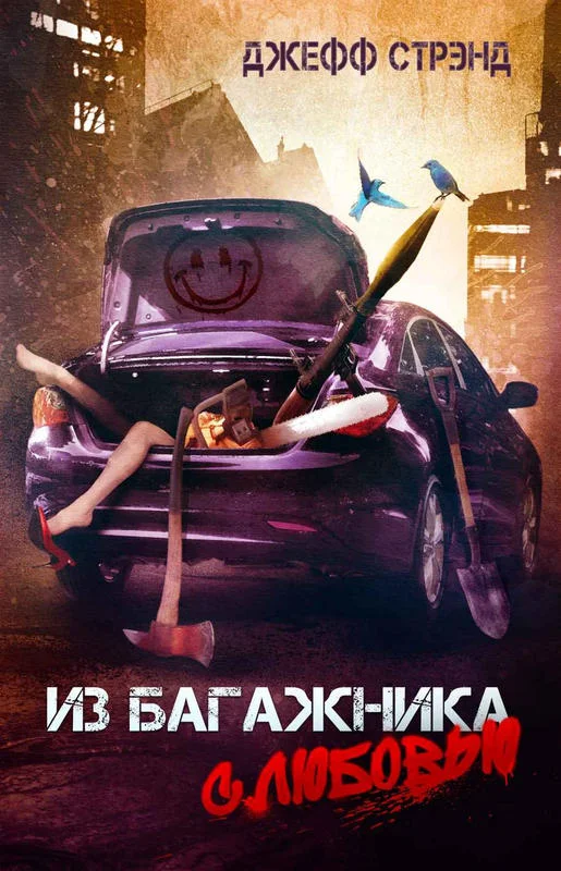 Обложка Из багажника с любовью