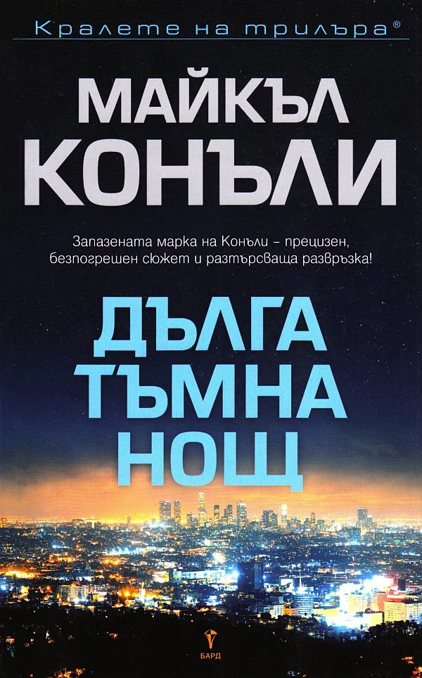 Обложка Дълга тъмна нощ