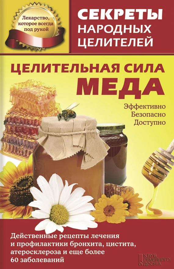 Обложка Целительная сила меда