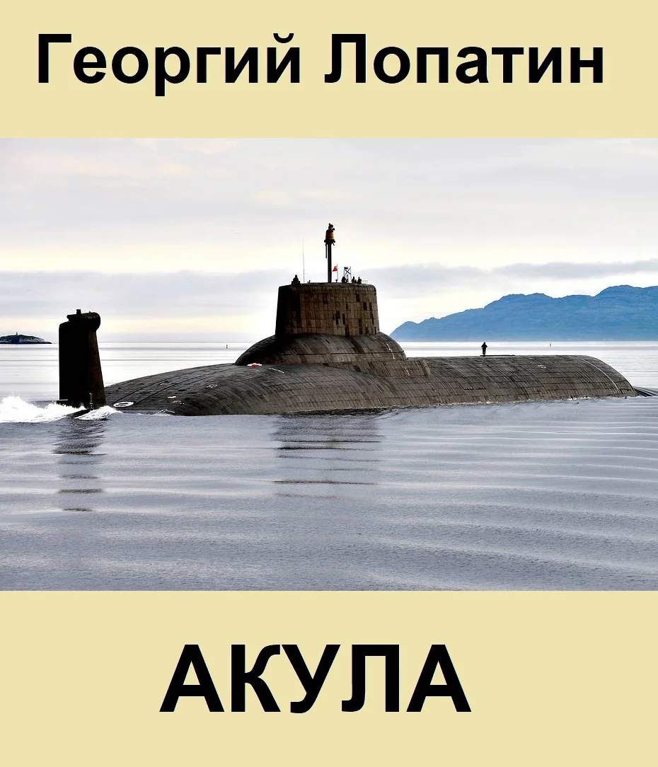 Обложка Акула