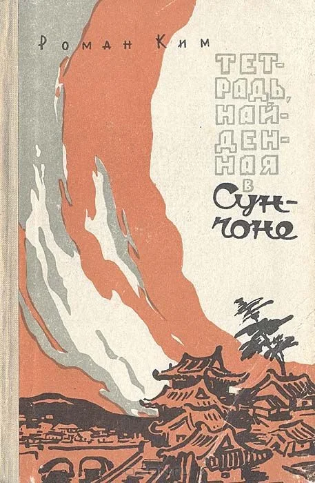 Обложка Тетрадь, найденная в Сунчоне
