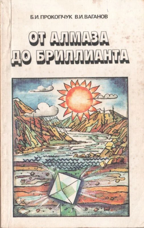 Обложка От алмаза до бриллианта