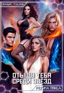Обложка Отыщу тебя среди звёзд (СИ)