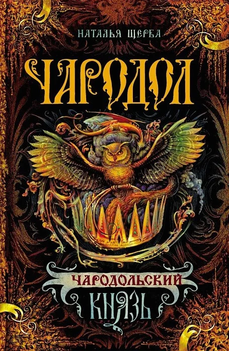 Обложка Чародольский князь