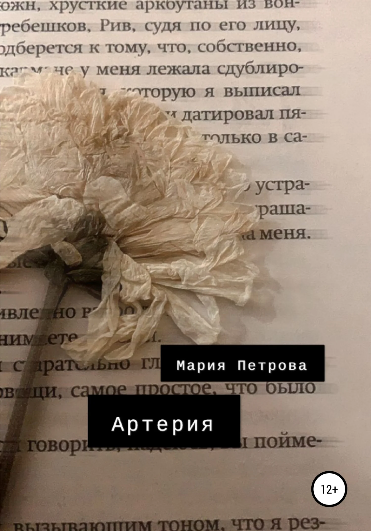 Обложка Артерия
