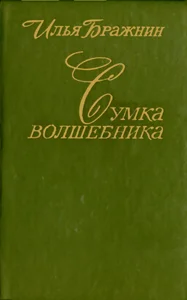 Обложка Сумка волшебника