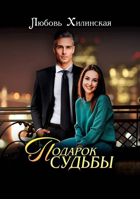 Обложка Подарок судьбы