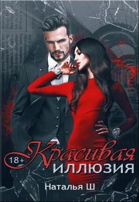 Обложка Красивая иллюзия