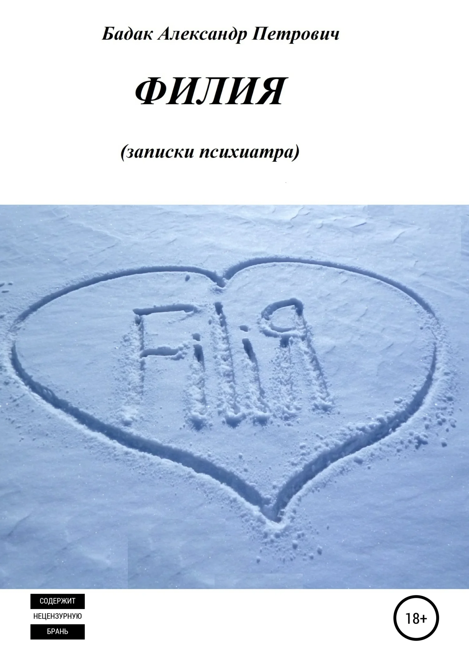 Обложка Филия. Записки психиатра