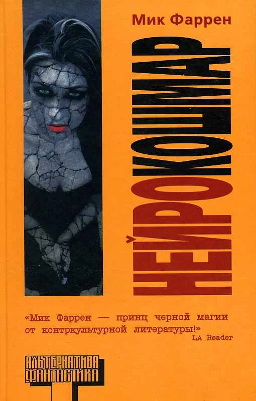 Обложка Нейрокошмар