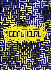 Обложка Больно.Ru. Разорванное небо