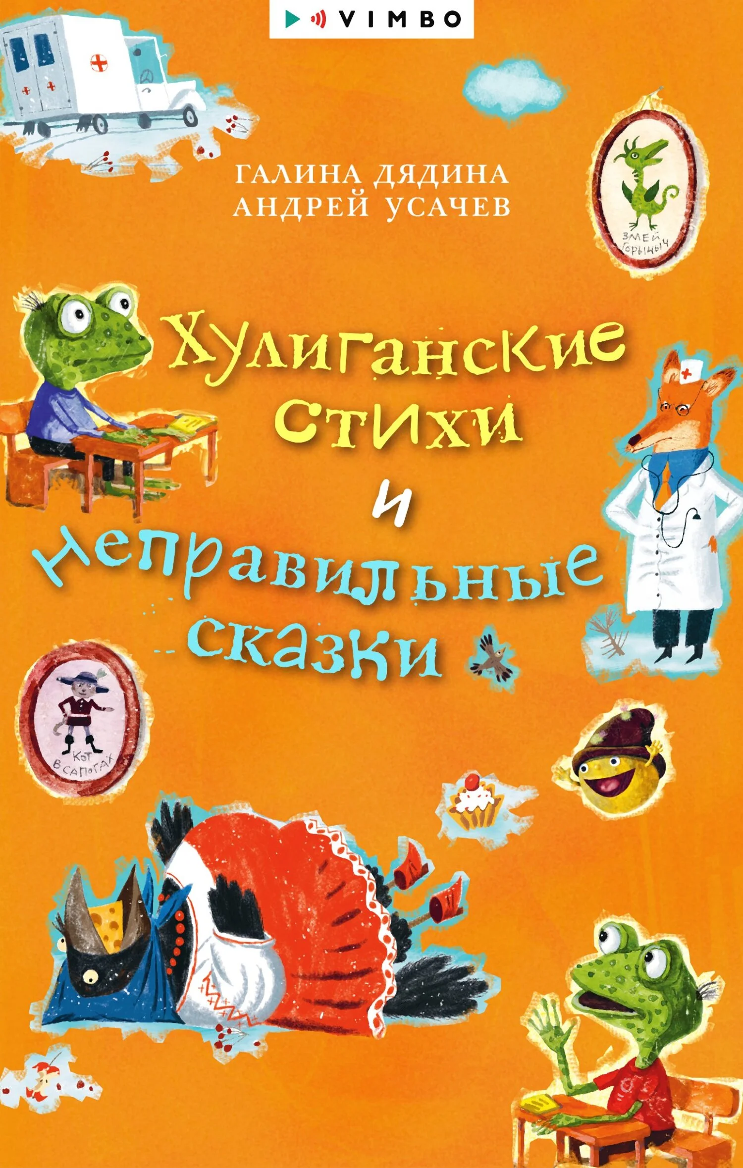 Обложка Хулиганские стихи и неправильные сказки