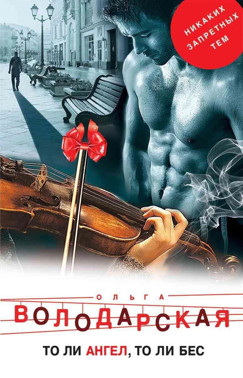 Обложка То ли ангел, то ли бес