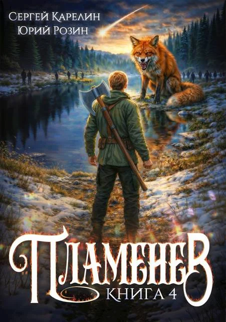 Обложка Пламенев. Книга 4