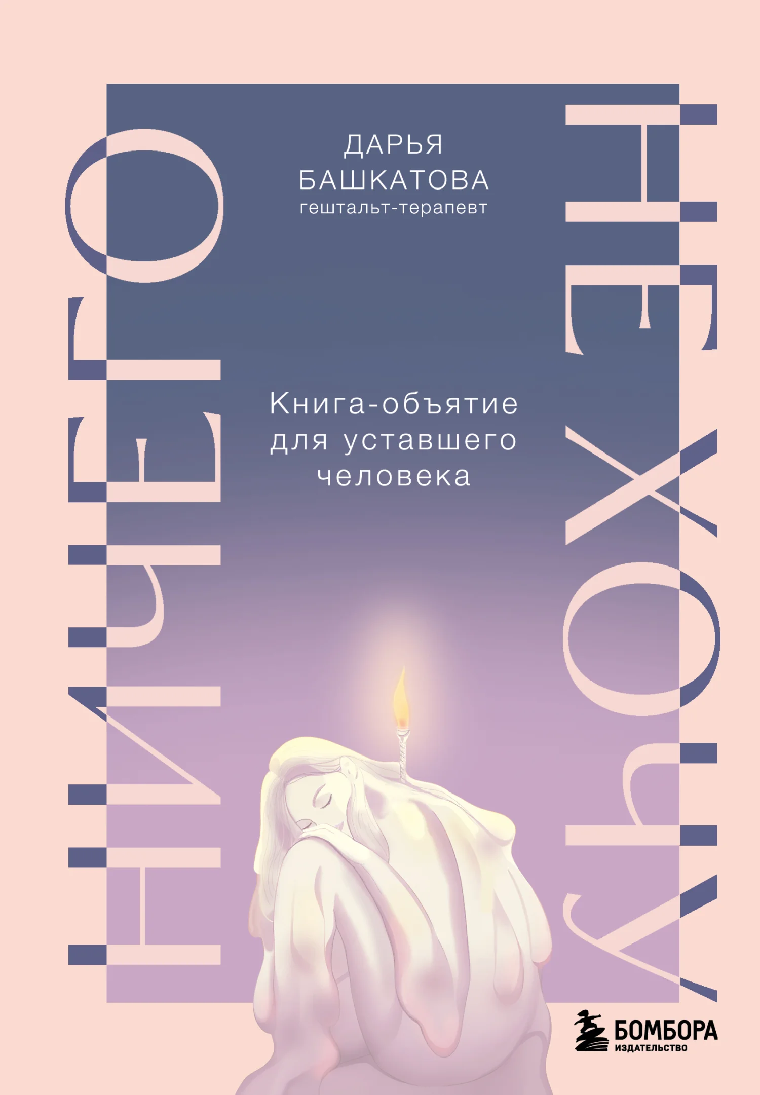 Обложка Ничего не хочу. Книга-объятие для уставшего человека