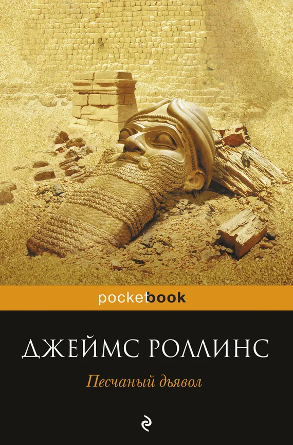 Обложка Песчаный дьявол