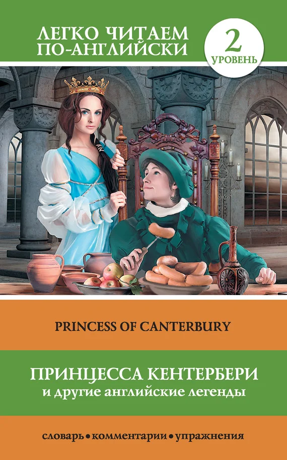 Обложка Принцесса Кентербери и другие английские легенды / Princess of Canterbury