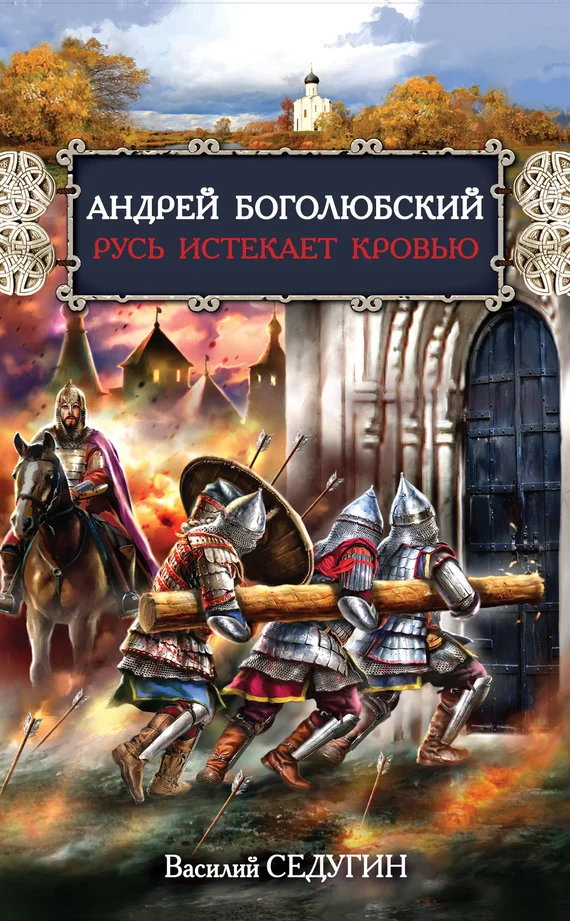 Обложка Андрей Боголюбский. Русь истекает кровью