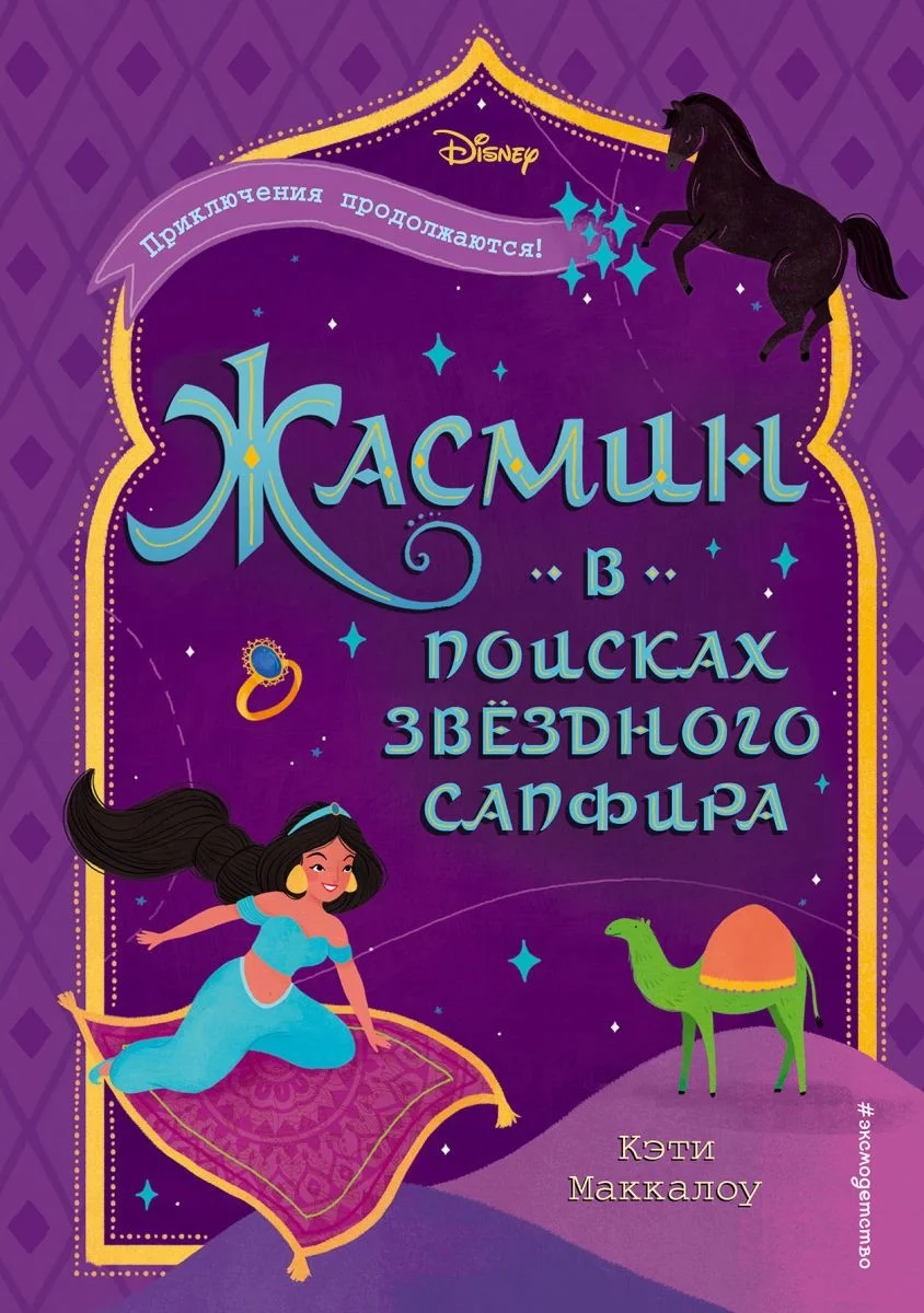 Обложка Жасмин. В поисках звездного сапфира