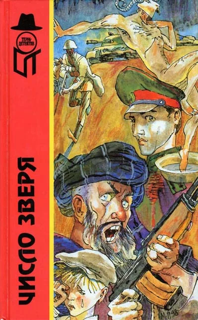 Обложка Число зверя