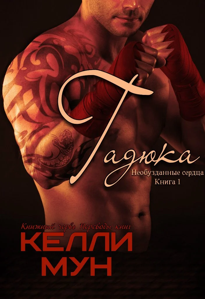 Обложка Гадюка