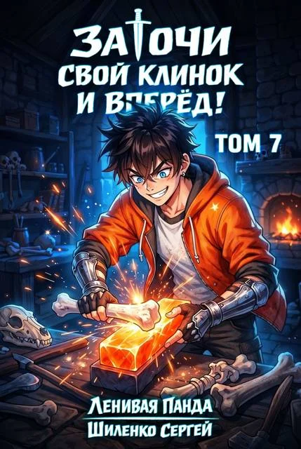 Обложка Заточи свой клинок и Вперед! - 7