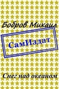 Обложка Снег над океаном