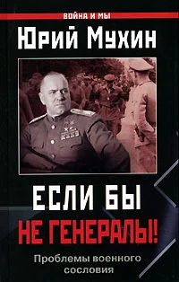 Обложка Если бы не генералы!