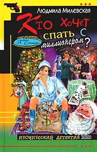 Обложка Кто хочет спать с миллионером?