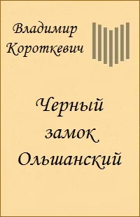 Обложка Черный замок Ольшанский