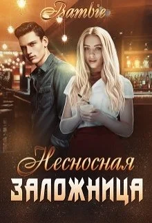 Обложка Несносная заложница