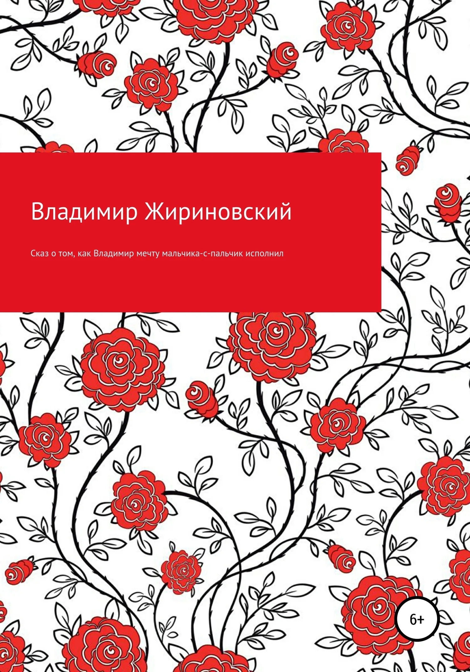 Обложка Сказ о том, как Владимир мечту мальчика-с-пальчик исполнил