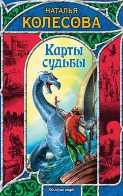Обложка Карты судьбы