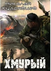Обложка Хмурый