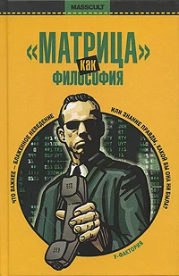 Обложка «Матрица» как философия